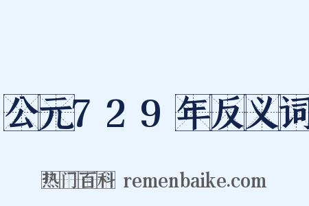 公元729年反义词是什么意思的图片